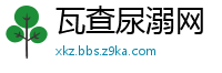 瓦查尿溺网